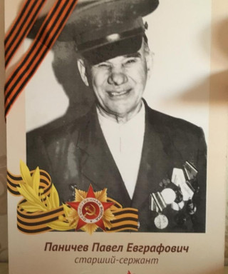 Паничев Павел Евграфович