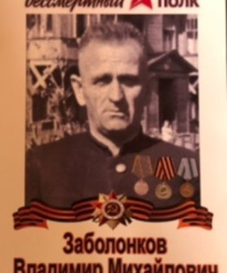 Заболонков Владимир Михайлович