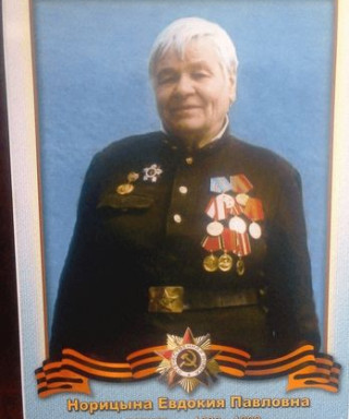 Норицына Евдокия Павловна