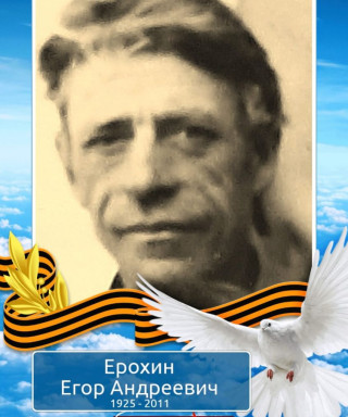 Ерохин Егор Андреевич