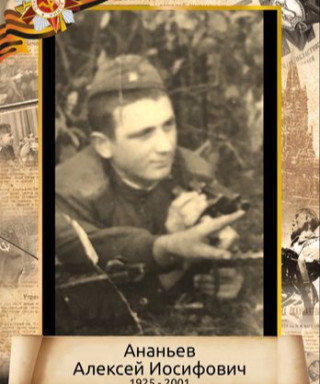 Ананьев Алексей Иосифович