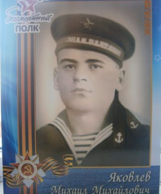 Яковлев Михаил Михайлович