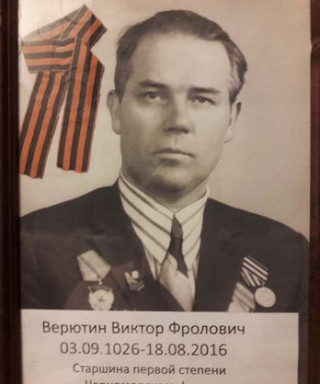 Верютин Виктор Фролович