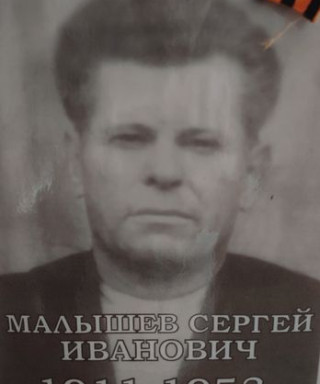 Малышев Сергей Иванович