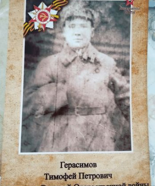 Герасимов Тимофей Петрович