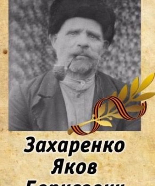 Захаренко Яков Борисович