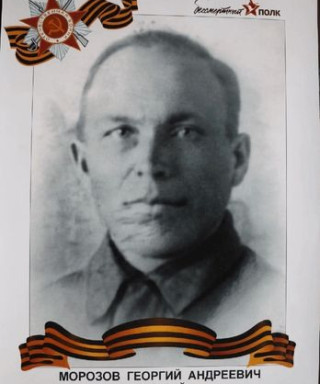 Морозов Георгий Андреевич