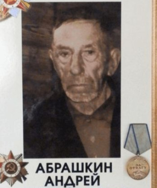 Абрашкин Андрей Митрофанович