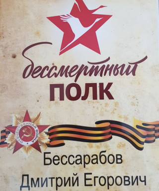 Бессарабов Дмитрий Егорович