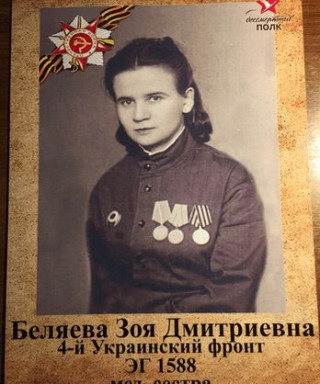 Беляева Зоя Дмитриевна