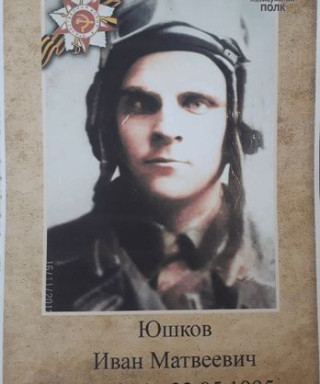 Юшков Иван Матвеевич