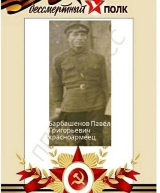 Барбашенов Павел Григорьевич