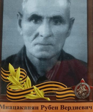Мнацаканян Рубен Вердиевич