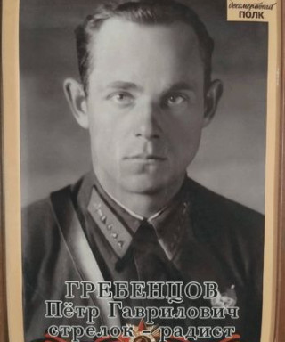 Гребенцов Пётр Гаврилович