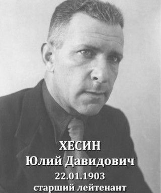 Хесин Юлий Давидович