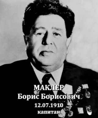 Маклер Борис Борисович