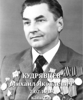 Кудрявцев Михаил Яковлевич