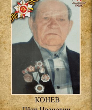 Конев Петр Иванович