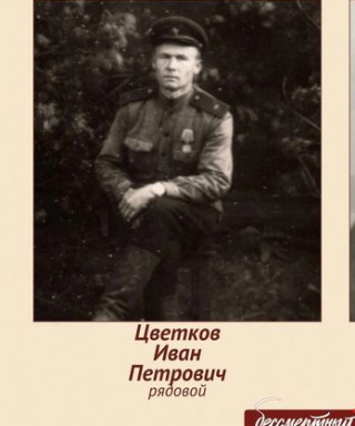 Цветков Иван Петрович