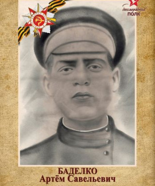 Баделко Артём Савельевич