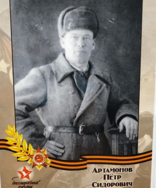 Артамонов Пётр Исидорович