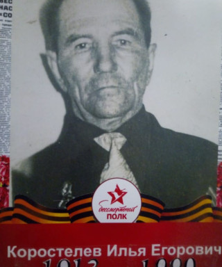 Коростелев Илья Егорович