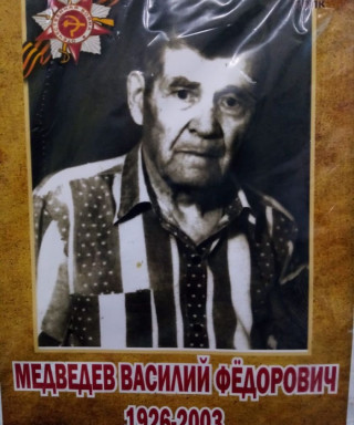 Медведев Василий Фёдорович