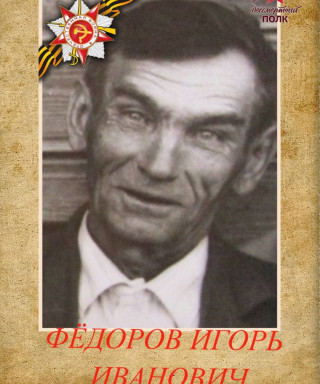 Фёдоров Игорь Иванович