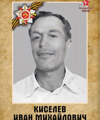 Киселев Иван Михайлович