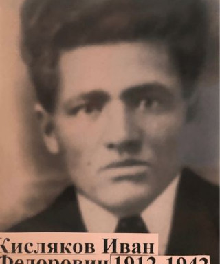 Кисляков Иван Федорович