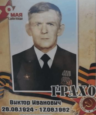 Грахов Виктор Иванович