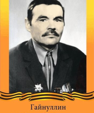 Гайнуллин Хайбулла Габдуллович