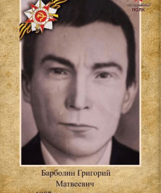 Барболин Григорий Матвеевич