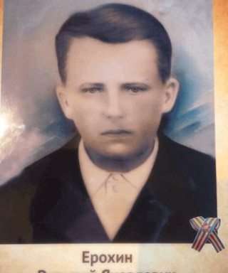 Ерохин Василий Яковлевич