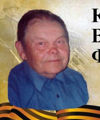 Кирдяшов Василий Фёдорович