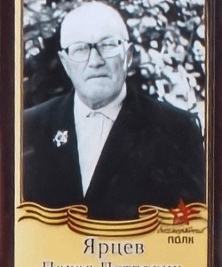 Ярцев Павел Петрович
