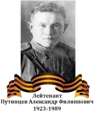 Путинцев Александр Филиппович