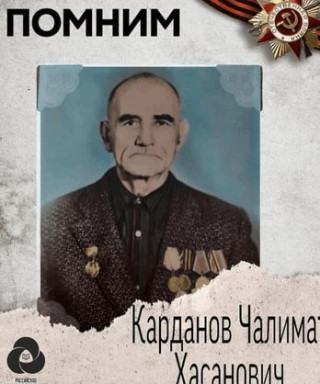 Карданов Чалимат Хасанович