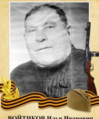 Войтиков Илья Иванович