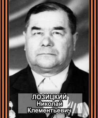 лозицкий николай клементьевич