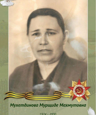 Мухетдинова Мурщиде Махмутовна