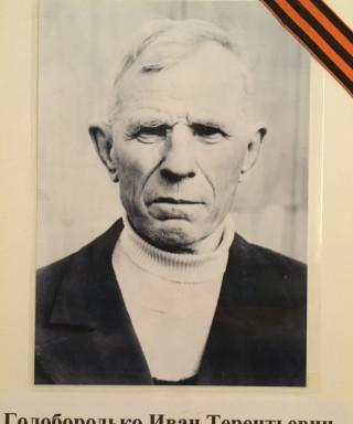 Голобородько Иван Терентьевич