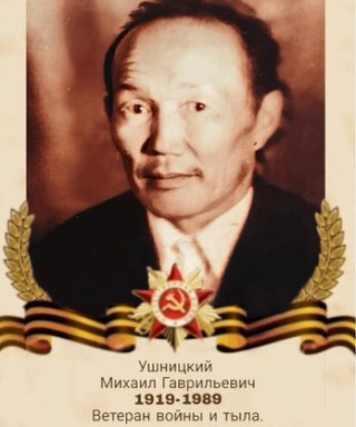 Ушницкий Михаил Гаврильевич