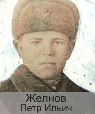 Желнов Пётр Ильич