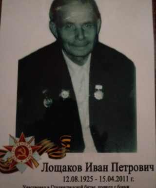 Лощаков Иван Петрович