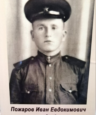 Пожаров Иван Евдокимович