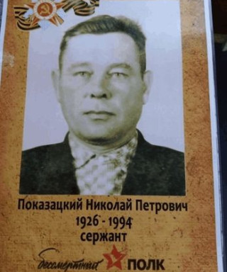 Показацкий Николай Петрович