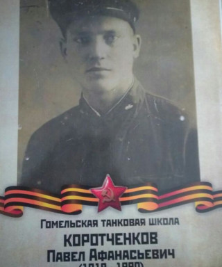 Коротченков Павел Афанасьевич