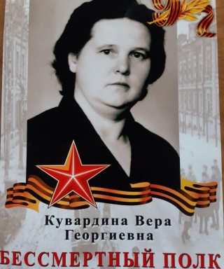 Кувардина Вера Георгиевна