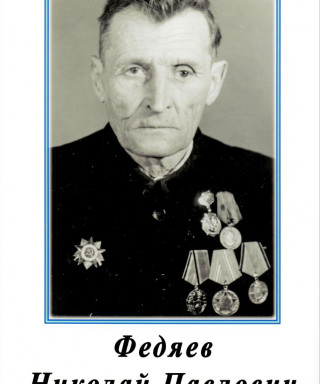 Федяев Николай Павлович